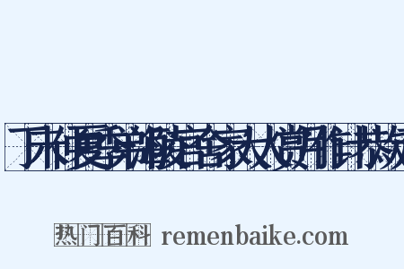 丁未仲夏季弟海陵官舍家大人赏月作计恭次元是什么意思的图片